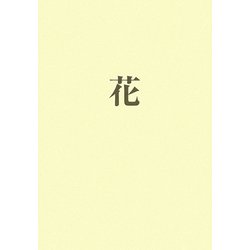 花 [単行本]