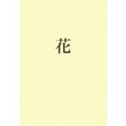花 [単行本]