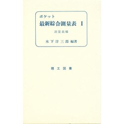 ポケット最新綜合測量表 1 測量表編 [単行本]