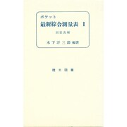 ポケット最新綜合測量表 1 測量表編 [単行本]
