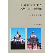 長崎の天主堂と九州.山口の西洋館 [単行本]