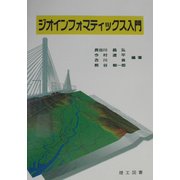 ジオインフォマティックス入門 [単行本]
