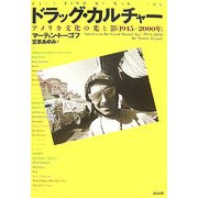 ドラッグ・カルチャー―アメリカ文化の光と影 1945-2000年 [単行本]