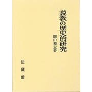 説教の歴史的研究 [単行本]