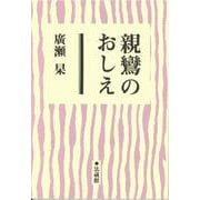 親鸞のおしえ－真宗入門講座 [単行本]