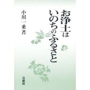 お浄土はいのちのふるさと [単行本]