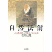 自然法爾－心の奥底にいだく根本矛盾の克服 [単行本]