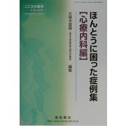 ほんとうに困った症例集 心療内科編 [単行本]