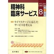 精神科臨床サービス 第8巻2号 [単行本]