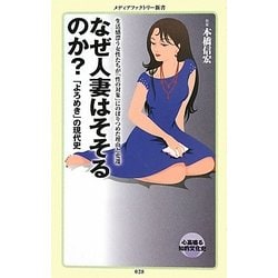 なぜ人妻はそそるのか?―「よろめき」の現代史(メディアファクトリー新書) [新書]