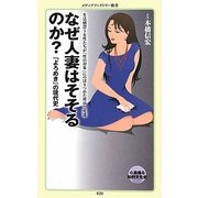 なぜ人妻はそそるのか?―「よろめき」の現代史(メディアファクトリー新書) [新書]