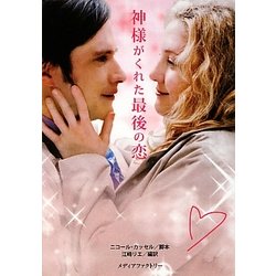 神様がくれた最後の恋(MF文庫ダ・ヴィンチ) [文庫]