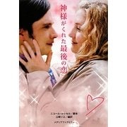 神様がくれた最後の恋(MF文庫ダ・ヴィンチ) [文庫]