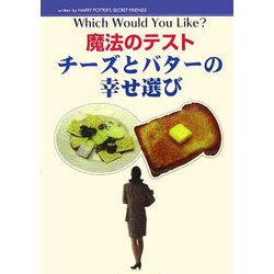 ヨドバシ.com - 魔法のテスト チーズとバターの幸せ選び [単行本] 通販【全品無料配達】