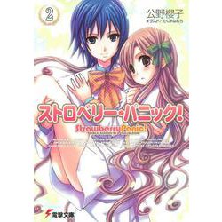 ストロベリー・パニック!〈2〉(電撃文庫) [文庫]