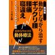 動かしながら治すギックリ腰、腰痛、寝違え―実技編/目からウロコの動体療法 [単行本]