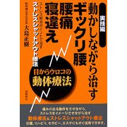動かしながら治すギックリ腰、腰痛、寝違え―実技編/目からウロコの動体療法 [単行本]