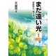 まだ遠い光―家族狩り 第5部〈1〉(大活字文庫) [文庫]