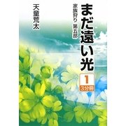 まだ遠い光―家族狩り 第5部〈1〉(大活字文庫) [文庫]