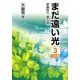 まだ遠い光―家族狩り 第5部〈3〉(大活字文庫) [文庫]