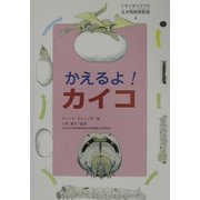 ドキドキワクワク生き物飼育教室〈4〉かえるよ!カイコ [全集叢書]