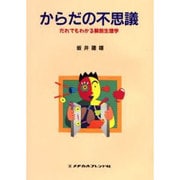 からだの不思議－だれでもわかる解剖生理学 [単行本]