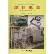 燃料電池―原理から応用まで 21世紀のクリーンな発電として [単行本]