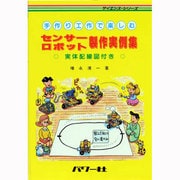手作り工作で楽しむ センサーロボット製作実例集―実体配線図付き(サイエンス・シリーズ) [単行本]