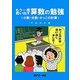 もう一度思い出す算数の勉強―小数・分数・かっこの計算 [単行本]