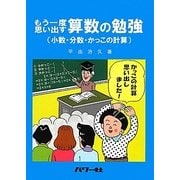 もう一度思い出す算数の勉強―小数・分数・かっこの計算 [単行本]