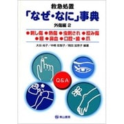 救急処置「なぜ・なに」事典 外傷編 2 第2版（「なぜ・なに」事典シリーズ No. 2） [単行本]