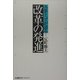 各界トップが語る改革の発進 [単行本]