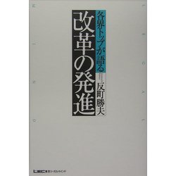 各界トップが語る改革の発進 [単行本]