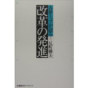 各界トップが語る改革の発進 [単行本]