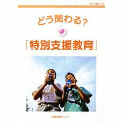 どう関わる?特別支援教育 [単行本]