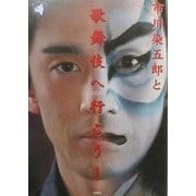 市川染五郎と歌舞伎に行こう!(旬報社まんぼうシリーズ) [単行本]