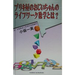 ブリキ屋おじいちゃんのライフワーク数学とは? [単行本]