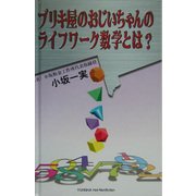 ブリキ屋おじいちゃんのライフワーク数学とは? [単行本]