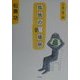 孤独の居場所 [単行本]