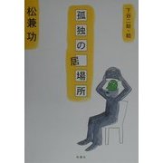 孤独の居場所 [単行本]