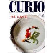 キュリオマガジン 136号(2010年8月) [単行本]