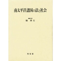 南太平洋諸国の法と社会 [単行本]