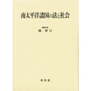 南太平洋諸国の法と社会 [単行本]
