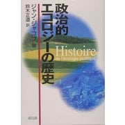 政治的エコロジーの歴史 [単行本]