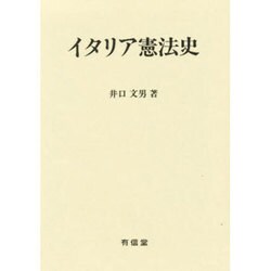 イタリア憲法史 [単行本]