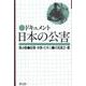 ドキュメント日本の公害<4>(ドキュメント日本の公害)(足尾・水俣・ビキニ) [単行本]
