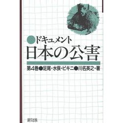 ドキュメント日本の公害<4>(ドキュメント日本の公害)(足尾・水俣・ビキニ) [単行本]