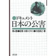 ドキュメント日本の公害<4>(ドキュメント日本の公害)(足尾・水俣・ビキニ) [単行本]