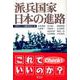 派兵国家日本の進路 [単行本]