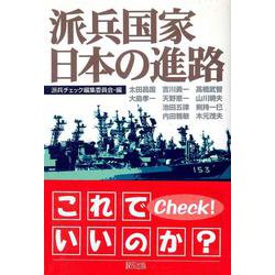 派兵国家日本の進路 [単行本]